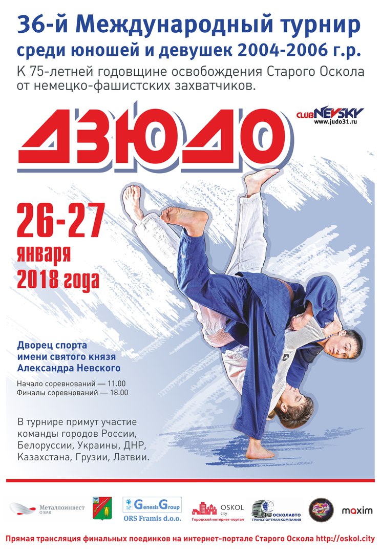 Приглашаем на 36 Международный турнир по дзюдо. Информация для участников и зрителей