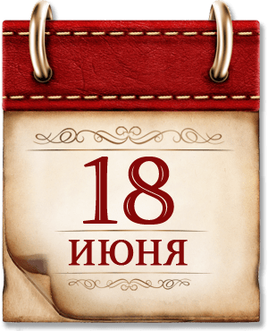 18 июня Памятная дата военной истории России. В этот день в 1855 году русские войска в ходе обороны Севастополя отразили штурм англо-французско-турецких войск на Малахов курган.