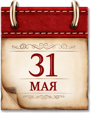 31 мая Памятная дата военной истории России
В этот день в 1814 году был подписан Парижский мирный договор и окончилась война против наполеоновской империи.